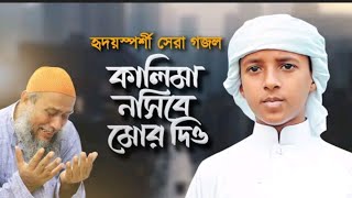 Kalima Nosibe Mor Dio| কালেমা নসীবে মোর দিও|Islamic song |bangla gojol 2022 |bangla music video 2022