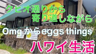 クヒオ通りを寄り道をしながらメキシカンフードをでランチ♫OMGからエックスシングスに#カラカウア通り#OMG#eggs things #ハワイ生活