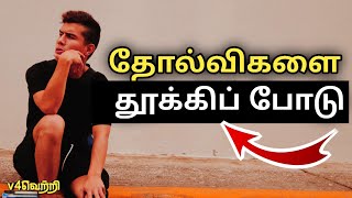 How to change failure - |V4vetri| (Tamil)  motivation