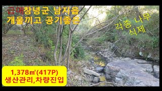 물권번:1115,#창녕군 남지읍 외곽에 위치하는 생산관리 1,378㎡  개울을 끼고 있는 저렴한 땅 매