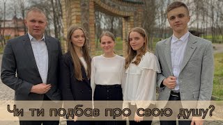 Чи ти подбав про свою душу? // гурт з Володимирця // слова