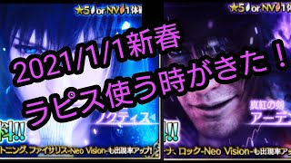 【FFBE】2021/1新春ガチャ！ラピスを使う時がきた‼️アーデン\u0026ノクティス…GETできるのか。