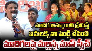 మాదిగలపై తీన్మార్ మల్లన్న మాస్ స్పీచ్ | Teenmar Mallanna Powerfull Speech In Madiga Sabha |Vahini Tv