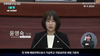 [1분컷] 교육위원회 윤영숙 의원 #5분 자유발언