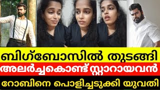 റോബിൻ രാധാകൃഷ്ണന്റെ അഹങ്കാരവും അലർച്ചയും നിർത്തണ്ടേ... ഇവനാരുവാ./ Robin Radhakrishnan Reactions