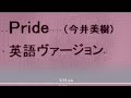 日本名曲英語ヴァージョン、「pride」 3bito b.ito 訳 英語ver. 3 vocal by aloha1956 hawaii 20160515mobile0