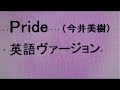 日本名曲英語ヴァージョン、「pride」 3bito b.ito 訳 英語ver. 3 vocal by aloha1956 hawaii 20160515mobile0