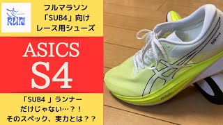 シューズレビュー～アシックスS4～ターゲット層と実力は如何に・・・？！