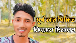 মূর্খ আর শিহ্মিত কিভাবে চিনবেন?।Razon Official