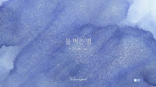 [Playlist] 아아 늬는 산새처럼 날아갔구나│ 물 먹은 별