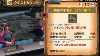 モンハン４G実況＃８２　「白銀の王者よ、頂きに眠れ」