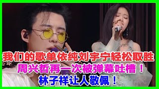 我們的歌：單依純劉宇寧輕鬆取勝，周興哲再一次被彈幕吐槽！林子祥讓人敬佩！#我們的歌#單依純#劉宇寧#周興哲#林子祥