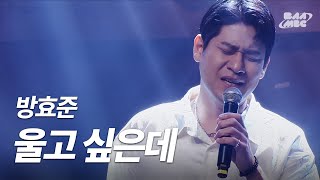 방효준 - 울고 싶은데 [241003 마이스테이지]