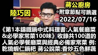 20220716蔣公廚房 陸巧因《第1本鑄鐵鍋中式料理書:人氣餐廳菜\u0026必學家常菜100味》收錄共100道的人氣必學餐廳菜與經典必備家常菜 乾燒蝦仁鍋粑 蔣公說菜:香炒五色鮮蔬