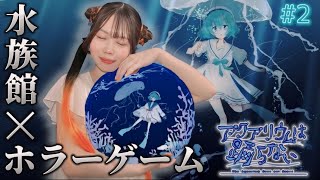 【アクアリウムは踊らない】呪われた水族館で友人を探し脱出するホラーゲーム【実況プレイ ※ネタバレ注意】Part2