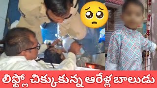 లిఫ్ట్లో చిక్కుకున్న ఆరేళ్ల బాలుడు| మీ పిల్లల్ని ఒంటరిగా లిఫ్ట్ ఎక్కనీయకండి #news #Apnews #boyonlift