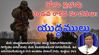 రెండవ రాకడ సూచనలు - యుద్ధములు | Bro Obed John (Mangalagiri) | Beersheba Kadapa