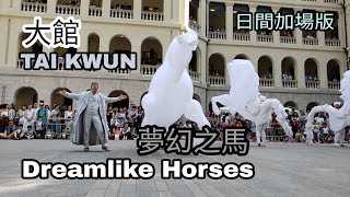 Dreamlike Horses 夢幻之馬🦄@Tai Kwun大館🏛Additional Daytime Show on 03-06-2018