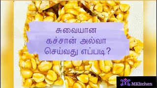 சுவையான கச்சான் அல்வா செய்வது எப்படி | sweet kachan Alwa