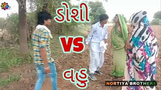 ચેતનકાકાની ડોશી Vs સેધુભાની વહુ। Gujarati comedy Videos।  chetanakak comedy । Nortiya brothers ।