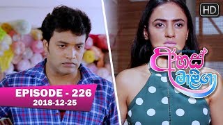 Ahas Maliga | Episode 226 | 2018-12-25