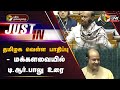 🔴LIVE: தமிழக வெள்ள பாதிப்பு - மக்களவையில் டி.ஆர்.பாலு உரை | T.R.Balu | PTT