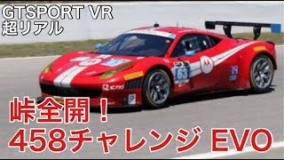 【GTSPORT】VR 458はGT3より速い！