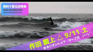 サーフィン　波情報　千葉北　作田　９月１１日　弱いオン、サイズまあまあ(^^)/