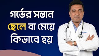 গর্ভের সন্তান ছেলে বা মেয়ে কিভাবে হয়?।Bangla Health Tips। How to get male or female baby। Dr Jobayer