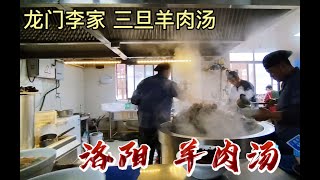 洛阳非常有名气的羊肉汤 在龙门附近 天天排队 数百人喝汤