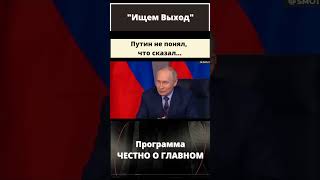 Что с Путиным? - Он не смог объяснить, что он имел в виду #shorts