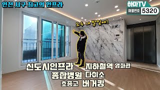 [인천신축빌라] ★실입2천★인천 서구 최고의 인프라! 완정역 넓직한 고급빌라~ /5320