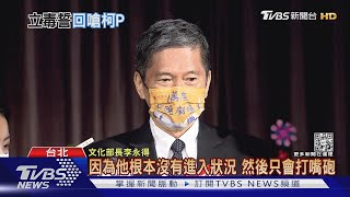 柯嗆懶惰做官沒再上班 李永得回擊白賊｜TVBS新聞