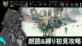 【アークナイツ/明日方舟】🔰新人ドクターと挑む「画中人」#132【トムラ キミチカ】