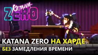 ПРОХОЖДЕНИЕ KATANA ZERO БЕЗ ЗАМЕДЛЕНИЯ ВРЕМЕНИ (HARD MODE)