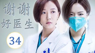 ENGSUB《谢谢好医生》第34集 ｜铁面仁心医者王珞丹用心热情治病，为医疗作出自己的贡献｜医疗题材最佳电视剧