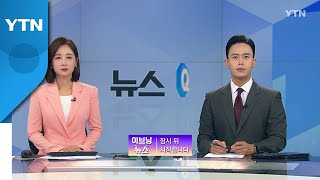 [뉴스Q] 다시보기 2022년 09월 08일  / YTN