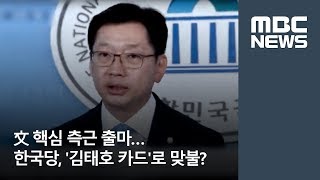 한국당, 자체 개헌안은 '분권형 대통령제' [뉴스데스크]