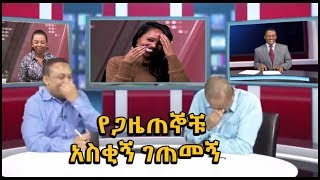 Ethiopia:New Very Funny video   የጋዜጠኞቹ አስቂኝ ገጠመኝ