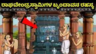 ರಾಘವೇಂದ್ರಸ್ವಾಮಿಗಳ ಬೃಂದಾವನದ ರಹಸ್ಯ  | Mantralaya | ಮಂತ್ರಾಲಯ | Sri Raghavendra Swamy Matha | ರಾಘವೇಂದ್ರ