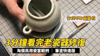 如何使用毛筆修復瓷器：造型可愛的清代老油燈修復過程The Restoration Process of an Adorable Antique Qing Oil Lamp