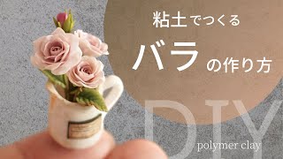 【粘土】ミニチュアバラの作り方　花びら、茎、葉丸ごと一本の薔薇の作り方を紹介しています　DIY polymer clay miniature rose  #ミニチュアフラワー