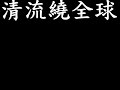 環保三十年 字幕版