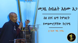 የመጋቤ ስብሐት አለሙ አጋ መዝሙራት| Megabe Sibhat Alemu Aga