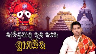 Caste Discrimination Eradicated at Puri Shri Mandir | Devotion | Bartaman Odisha