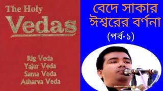 Form of God in Veda-(part-1)[(বেদে সাকার ঈশ্বরের বর্ণনা (পর্ব-১)]