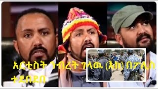 አርቲስት ንብረት ገላዉ {እከ} በፖሊስ ተደበደበ