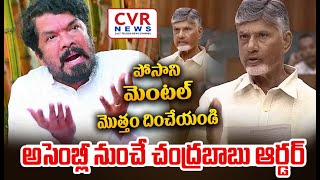 పోసాని మెంటల్ మొత్తం దించేయండి..అసెంబ్లీ నుంచే చంద్రబాబు ఆర్డర్ | CM Reaction On Posani