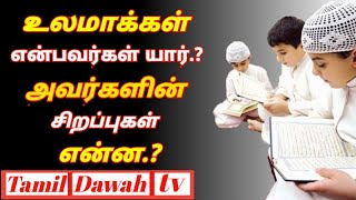 உலமாக்கள் என்பவர்கள் யார்.? அவர்களின் சிறப்புகள் என்ன.?/ Ashaikh Fayas Ahamed/Tamil dawah tv