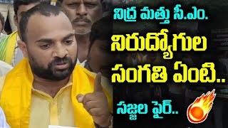 నిరుద్యోగులను పట్టించుకోని నిద్ర మత్తు సీఎం..| Sajjala Ajay fires on Jagan ..| Life Andhra Pulse